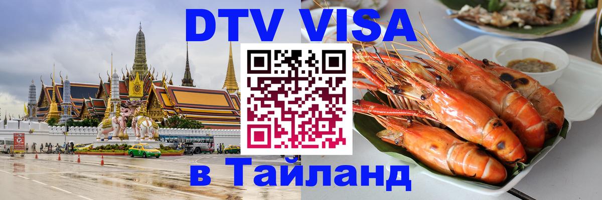 ДТВ виза в Таиланд 